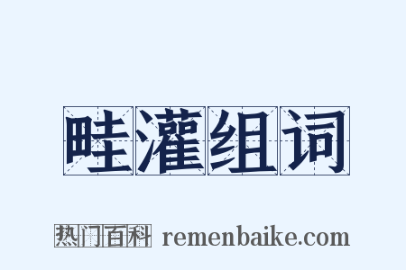 畦灌组词是什么意思的图片